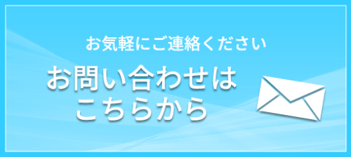 お問い合わせはこちらから